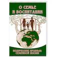 russische bücher: Бхагаван Шри Сатья Саи Баба - О семье и воспитании. 2-е издание. Ведические правила семейной жизни