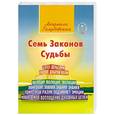 russische bücher: Голубовская Л. - Семь Законов Судьбы. 2-е издание