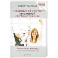 russische bücher: Энтони Р - Главные секреты абсолютной уверенности в себе