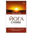 russische bücher: Зор А. - Йога Слова. Преобразим нашу жизнь энергией речи