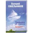 russische bücher: Синельников В.В. - Прививка от стресса