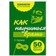 russische bücher: Сергеева О. - Как научиться врать. 50 простых правил