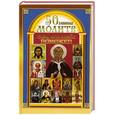russische bücher: Карпухина В. - 50 главных молитв тем, кто всегда поможет