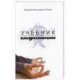 russische bücher: Азими К.Ш. - Учебник медитации