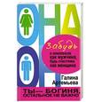 russische bücher: Артемьева Г. - Забудь о комплексах как мужчина, будь счастлива как женщина