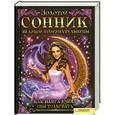 russische bücher: Рабинович М.Б. - Золотой сонник великой прорицательницы. Как Ванга учила сны толковать
