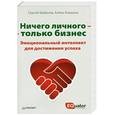 russische bücher: Шабанов С В - Ничего личного — только бизнес. Эмоциональный интеллект для достижения успеха