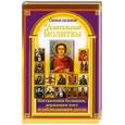 russische bücher: Берестова Н., Светова Н. - Самые сильные целительные молитвы