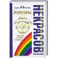 russische bücher: Некрасов А. - Эгрегоры, или Кто творит судьбу. Эгрегоры в жизни человека