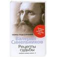 russische bücher: Синельников В. - Рецепты судьбы. Учебник хозяина жизни - 2