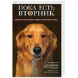 russische bücher: Монталван Л. - Пока есть Вторник. Удивительная связь человека и собаки, способная творить чудеса