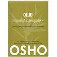 russische bücher: Ошо - Золотые самородки