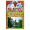 russische bücher: Лагутина С. - Молитвы Ксении Петербургской
