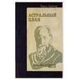 russische bücher: Ледбитер Ч. - Астральный план