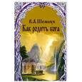russische bücher: Шемшук В.А. - Как родить бога