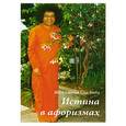 russische bücher: Сатья Саи Баба - Истина в афоризмах