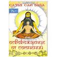 russische bücher: Сатья Саи Баба. - Освобождение от сомнений.
