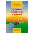 russische bücher: Голубовская Л. - Дорога, энергия, судьба