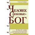 russische bücher: Сэндвайс С. - Человек с любовью - Бог