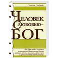 russische bücher: Сэндвайс С. - Человек с любовью - Бог