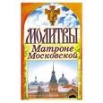 russische bücher: Лагутина Т. - Молитвы Матроне Московской