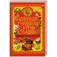 russische bücher: Булгакова Н. - Древнейшие символы и руны славян. Привлекаем счастье и богатство!
