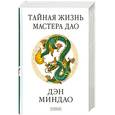 russische bücher: Миндао Д. - Тайная жизнь мастера Дао