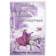 russische bücher: Шемшук В. А. - Встреча с Кощеем Бессмертным. Практика бессмертия