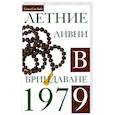russische bücher: Бхагаван Шри Сатья Саи Баба - Летние ливни в Бриндаване. 1979