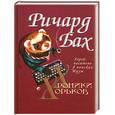russische bücher: Бах Р. - Хроники хорьков. Хорек-писатель в поисках музы