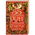 russische bücher:  - 55 славянских рун и символов, приносящих счастье и удачу
