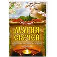 russische bücher: Филатова С.В. - Магия свечей Гадания и исцеляющие ритуалы