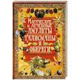 russische bücher: Рублев С. В. - Магические и лечебные амулеты, талисманы и обереги