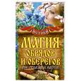 russische bücher: Прохоров М. - Магия обрядов и оберегов от сглаза и порчи