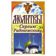 russische bücher: Лагутина Т. - Молитвы Сергию Радонежскому