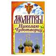 russische bücher: Лагутина Т. - Молитвы Николаю Чудотворцу