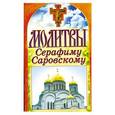 russische bücher: Лагутина Т. - Молитвы Серафиму Саровскому