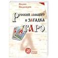 russische bücher: Эльдемуров Ф. - Русский алфавит и загадка Таро.
