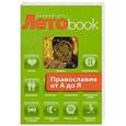russische bücher: Глаголева О. - Православие от А до Я