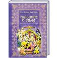 russische bücher: Сатья Саи Баба. - Сказание о Раме. Рамакатха Расавахини.