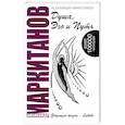 russische bücher: Маркитанов А. - Душа, Эго и Путь.