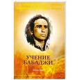 russische bücher:  - Учение Бабаджи