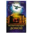 russische bücher: Булычёв В.В. - Возвращение домой