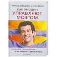 russische bücher: Дэвидсон Р. - Как эмоции управляют мозгом. Измените свои эмоции, и вы измените свою жизнь