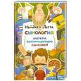 russische bücher: Латта Н. - Сынология. Матери, воспитывающие сыновей