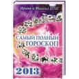 russische bücher: Кош И. - Звезды и судьбы 2013. Самый полный гороскоп
