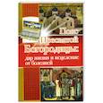 russische bücher: Верховцева Светлана - Пояс Пресвятой Богородицы: дар жизни и исцеления от болезней