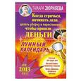 russische bücher: Зюрняева  Т. - Когда стричься, начинать дело, делать уборку и перестановку, чтобы пришли деньги. Лунный календарь на 2013 год