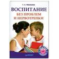 russische bücher: Николаева Т. А. - Воспитание без проблем и нервотрепки