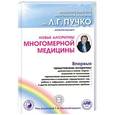russische bücher: Непокойчицкий Г.А. - Новые алгоритмы Многомерной медицины